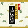  芥川隆行/名調子 芥川隆行が語る 名作シリーズ 木枯し紋次郎〜一里塚に風を断つ〜でDMMアフィリエイトツール