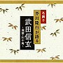 芥川隆行/名調子 芥川隆行が語る 名作シリーズ 武田信玄〜激闘・川中島〜