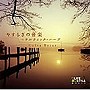  やすらぎの音楽〜ケルティック・ハープ〜でDMMアフィリエイトツール