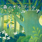 【クリックで詳細表示】森のオルゴール ジブリ＆ディズニー・コレクション
