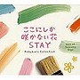 ここにしか咲かない花/STAY〜コブクロ・コレクション α波オルゴール・ベストでDMMアフィリエイトツール