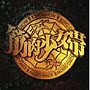  筋肉少女帯/オールタイム・ベストアルバム 筋肉少女帯 復活究極ベスト‘大公式’でDMMアフィリエイトツール
