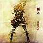 筋肉少女帯/新人でDMMアフィリエイトツール