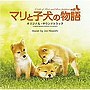  「マリと子犬の物語」オリジナル・サウンドトラックでDMMアフィリエイトツール