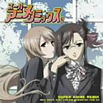 【クリックで詳細表示】スーパー★アニメ☆リミックス vol.2