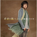 【クリックで詳細表示】藤澤ノリマサ/希望の歌～La speranza～(初回生産限定盤)(DVD付)
