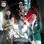 【クリックでお店のこの商品のページへ】ゆず/恋の歌謡日