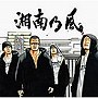  湘南乃風/カラスでDMMアフィリエイトツール