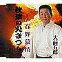  大前五郎/秋葉の火祭りでDMMアフィリエイトツール