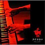  タテタカコ/羊・狼（DVD付）でDMMアフィリエイトツール
