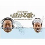 誰も知らない泣ける歌 オフィシャル・コンピレーションアルバム（DVD付）