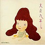  大正九年/KYU-BOX.でDMMアフィリエイトツール