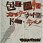  MAXIMUM THE HORMONE/包丁・ハサミ・カッター・ナイフ・ドス・キリ/霊霊霊霊霊霊霊霊魔魔魔魔魔魔魔魔でDMMアフィリエイトツール