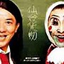 仙台貨物/芸スクール漢組！！/オーバーザゲインボー