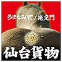 仙台貨物/うまなみで。/絶交門