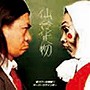 仙台貨物/芸スクール漢組！！/オーバーザゲインボー（DVD付）（「芸スクール漢組！！」Video Clip 収録）