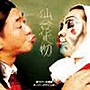 仙台貨物/芸スクール漢組！！/オーバーザゲインボー（DVD付）（「男祭」in江ノ島ライブ映像 芸の弐）