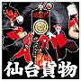 仙台貨物/うまなみで。/絶交門（初回限定盤B）（DVD付）