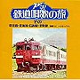  ボニー・ジャックス/ズームイン！！朝！鉄道唱歌の旅 その二でDMMアフィリエイトツール
