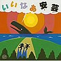  岡崎裕美＆大和田りつこ/ごめん・なはり線記念ソング いいなぁアキ（安芸）でDMMアフィリエイトツール