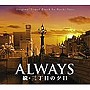 ALWAYS 続・三丁目の夕日 オリジナル・サウンドトラック