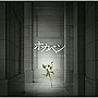「ホカベン」オリジナル・サウンドトラック