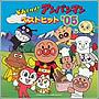 それいけ！アンパンマン ベストヒット’05