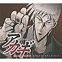  闘牌伝説アカギ オリジナル・サウンドトラックでDMMアフィリエイトツール