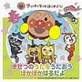  アンパンマンとはじめよう！ きせつのうたをうたおう ぽかぽか はるだよでDMMアフィリエイトツール