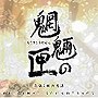 「魍魎の匣」オリジナル・サウンドトラック/村井秀清