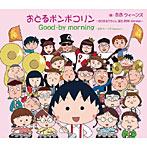【クリックで詳細表示】B.B.クィーンズ/おどるポンポコリン～ちびまる子ちゃん 誕生25th Version～(初回限定盤)
