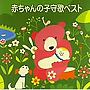  〈COLEZO！〉赤ちゃんの子守歌ベストでDMMアフィリエイトツール