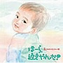 神山純一/ほーら、泣きやんだ！ゆめのせかい編〜ミッキーマウス・マーチ アンダー・ザ・シー〜