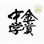 全日本吹奏楽コンクール 中学の部 自由曲の全て（2000年〜2004年）
