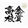 全日本吹奏楽コンクール 高校の部 自由曲の全て（2000年〜2004年）