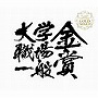  全日本吹奏楽コンクール 大学・職場・一般の部 自由曲の全て（2000年〜2004年）でDMMアフィリエイトツール