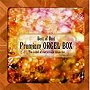  オルゴール/ベスト・オブ・ベスト プレミアム・オルゴールBOXでDMMアフィリエイトツール