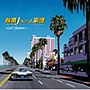 熱帯JAZZ楽団/熱帯JAZZ楽団 XI〜Let’s Groove〜