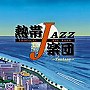  熱帯JAZZ楽団/熱帯JAZZ楽団XIII〜Fantasy〜でDMMアフィリエイトツール