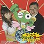  帰ってきたケロッ！とマーチ