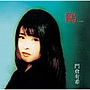 門倉有希/鴎