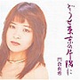 門倉有希/どうせ東京の片隅に