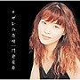 門倉有希/ナザレの舟唄