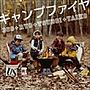 369+RYO+TSUBOI+YAIKO/キャンプファイヤ