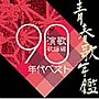  青春歌年鑑総集編 演歌・歌謡編’90年代ベストでDMMアフィリエイトツール