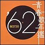  青春歌年鑑 1962でDMMアフィリエイトツール