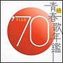  続・青春歌年鑑 1970でDMMアフィリエイトツール