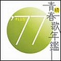  続・青春歌年鑑 1977でDMMアフィリエイトツール