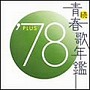  続・青春歌年鑑 1978でDMMアフィリエイトツール
