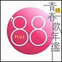  続・青春歌年鑑 1988でDMMアフィリエイトツール